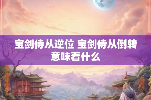 宝剑侍从逆位 宝剑侍从倒转意味着什么