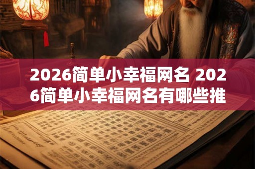 2026简单小幸福网名 2026简单小幸福网名有哪些推荐