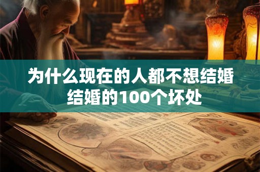为什么现在的人都不想结婚  结婚的100个坏处