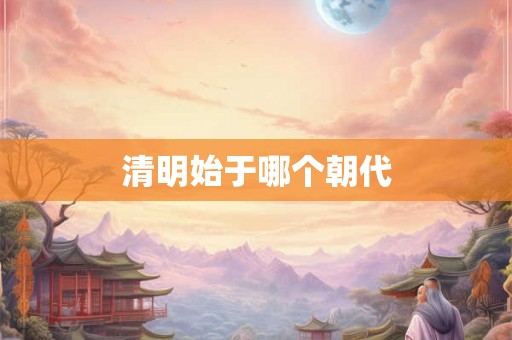 清明始于哪个朝代