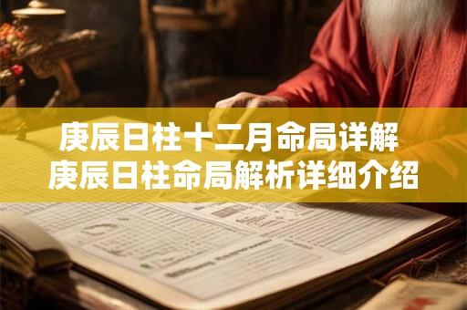 庚辰日柱十二月命局详解 庚辰日柱命局解析详细介绍十二月运势