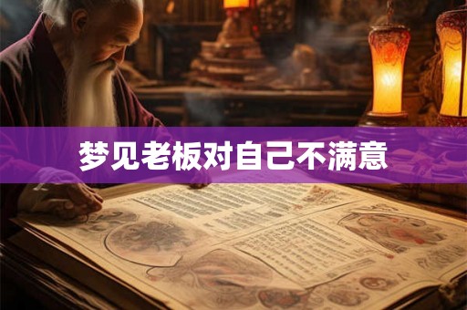 梦见老板对自己不满意