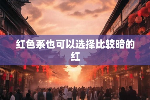 红色系也可以选择比较暗的红