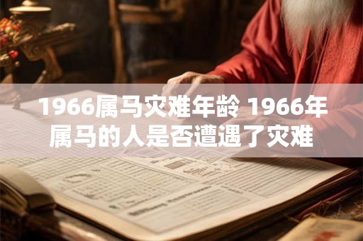 1966属马灾难年龄 1966年属马的人是否遭遇了灾难