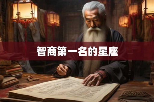 智商第一名的星座