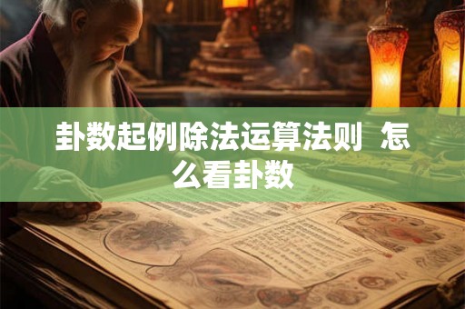 卦数起例除法运算法则  怎么看卦数
