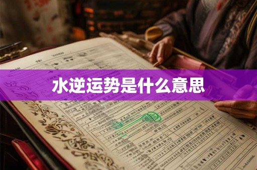 水逆运势是什么意思