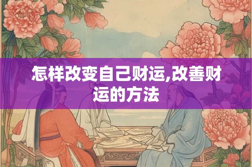 怎样改变自己财运,改善财运的方法