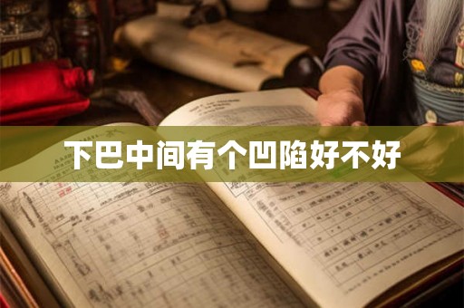下巴中间有个凹陷好不好