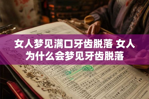女人梦见满口牙齿脱落 女人为什么会梦见牙齿脱落