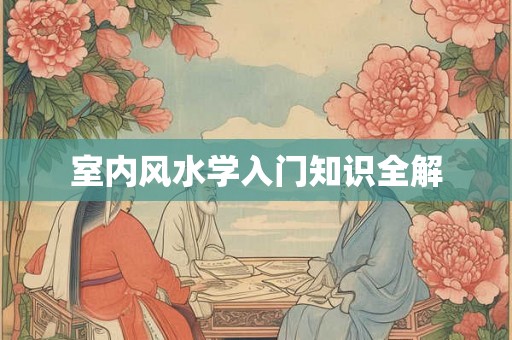 室内风水学入门知识全解