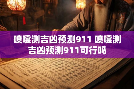 喷嚏测吉凶预测911 喷嚏测吉凶预测911可行吗