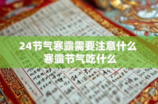 24节气寒露需要注意什么  寒露节气吃什么