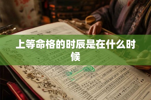 上等命格的时辰是在什么时候