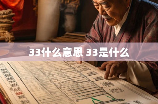 33什么意思 33是什么