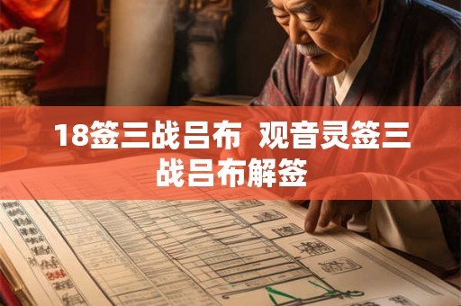 18签三战吕布  观音灵签三战吕布解签