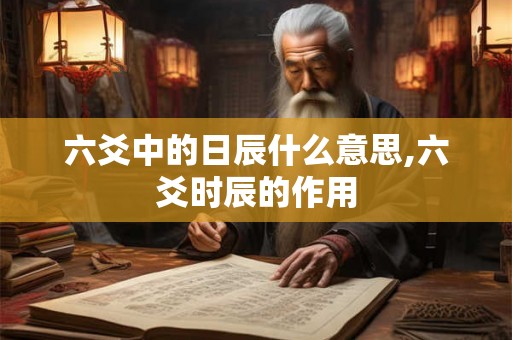 六爻中的日辰什么意思,六爻时辰的作用