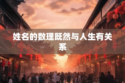 姓名的数理既然与人生有关系 姓名的数理既然与人生有关系