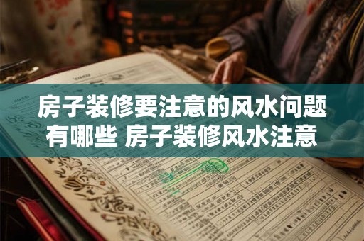 房子装修要注意的风水问题有哪些 房子装修风水注意事项
