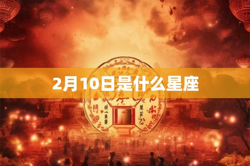 2月10日是什么星座 2月10日是什么星座