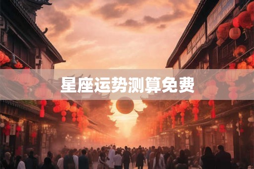 星座运势测算免费