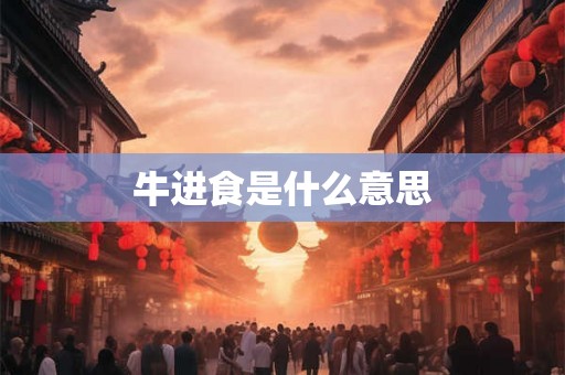 牛进食是什么意思