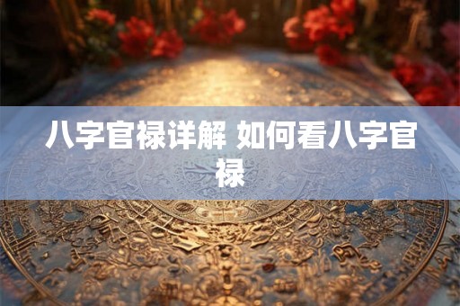 八字官禄详解 如何看八字官禄