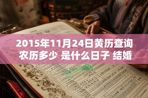 2015年11月24日黄历查询 农历多少 是什么日子 结婚吉时