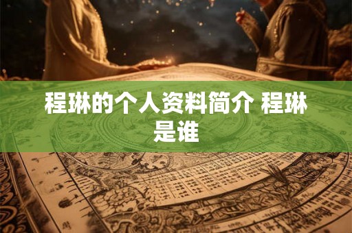 程琳的个人资料简介 程琳是谁 程琳的个人资料简介 程琳是谁
