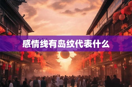 感情线有岛纹代表什么