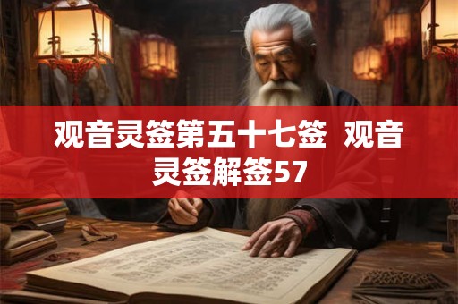 观音灵签第五十七签  观音灵签解签57