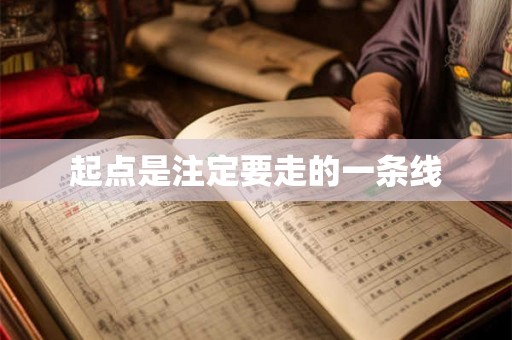 起点是注定要走的一条线