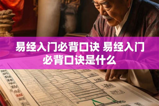 易经入门必背口诀 易经入门必背口诀是什么