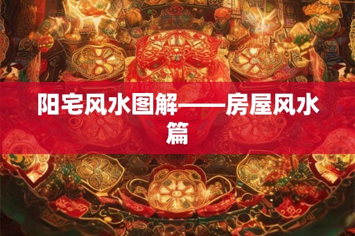 阳宅风水图解——房屋风水篇
