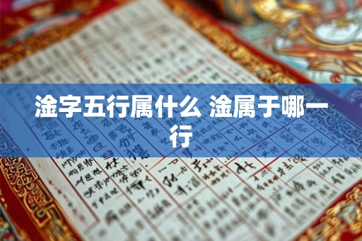 淦字五行属什么 淦属于哪一行