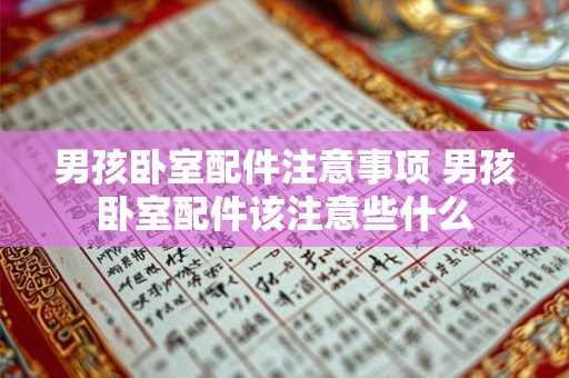男孩卧室配件注意事项 男孩卧室配件该注意些什么