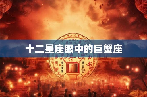 十二星座眼中的巨蟹座