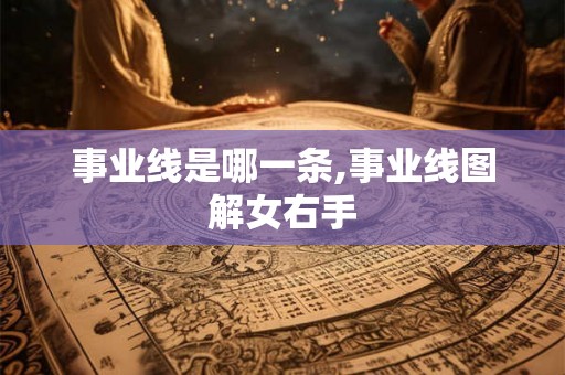 事业线是哪一条,事业线图解女右手