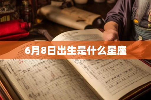 6月8日出生是什么星座