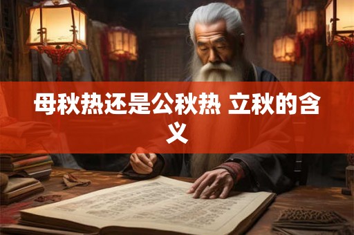 母秋热还是公秋热 立秋的含义