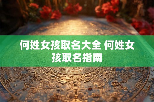 何姓女孩取名大全 何姓女孩取名指南