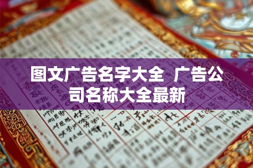 图文广告名字大全  广告公司名称大全最新
