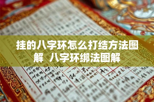 挂的八字环怎么打结方法图解 八字环绑法图解 挂的八字环怎么打结方法图解 八字环绑法图解