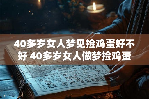 40多岁女人梦见捡鸡蛋好不好 40多岁女人做梦捡鸡蛋是什么含义