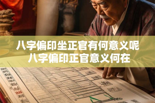 八字偏印坐正官有何意义呢 八字偏印正官意义何在