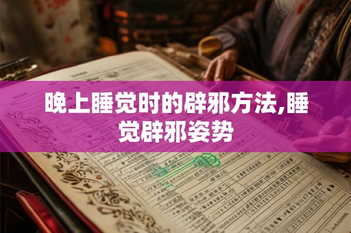 晚上睡觉时的辟邪方法,睡觉辟邪姿势