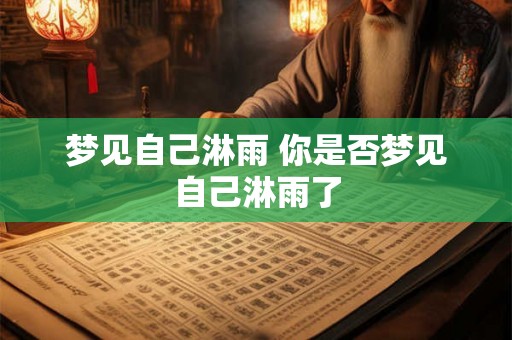 梦见自己淋雨 你是否梦见自己淋雨了