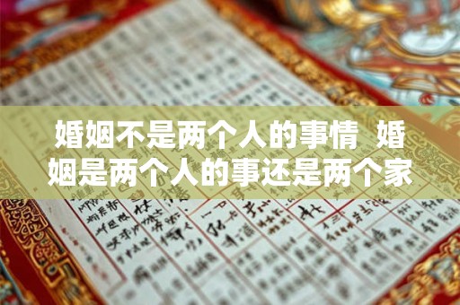 婚姻不是两个人的事情  婚姻是两个人的事还是两个家庭的事