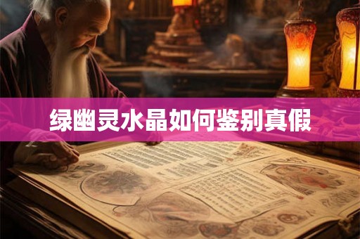 绿幽灵水晶如何鉴别真假