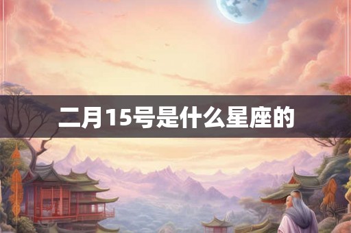 二月15号是什么星座的